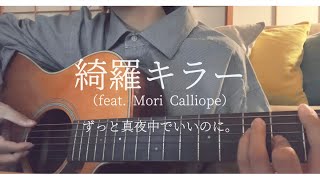 綺羅キラー（feat.Mori Calliope）/ ずっと真夜中でいいのに。（ZUTOMAYO - Kira Killer）（cover）