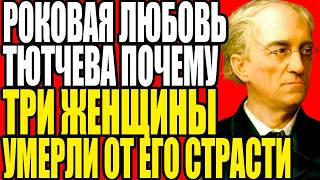 картинка: ЗАПРЕТНАЯ СТРАСТЬ ФЁДОРА ТЮТЧЕВА КАК ПОЭТ ДОВЁЛ ЖЕНУ ДО САМОУБИЙСТВА