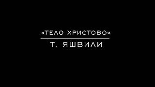 «Тело Христово» Т. Яшвили