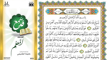سورة الجمعة من المصحف المعلم الشيخ خليفة الطنيجي