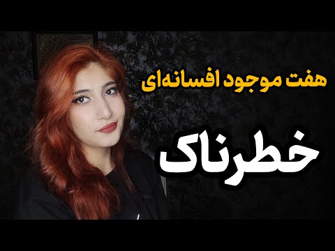 هفت تا از خفن ترین موجودات افسانه ای   