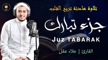 جزء تبارك ( كامل) بصوت هادئ يخطف القلب (القارئ علاء عقل) | Juzz 29 by Alaa Aqel