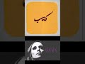 نسيوا بعضن وارتاحوا Song Singer فيروز Fairouz