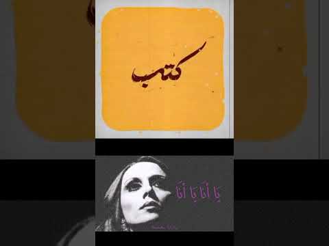 نسيوا بعضن وارتاحوا Song Singer فيروز Fairouz