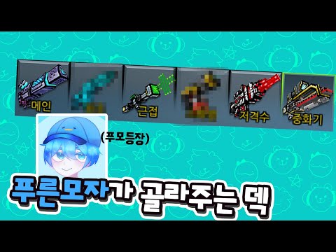 진짜 푸른모자가 골라주는 무기덱으로 싸우기!! [픽셀건3D]