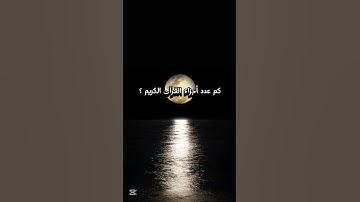 كم عدد أجزاء القرآن الكريم #القرآن_الكريم #سورة_الفرقان #محمد_اللحيدان #اكسبلور #المصحف #لايك