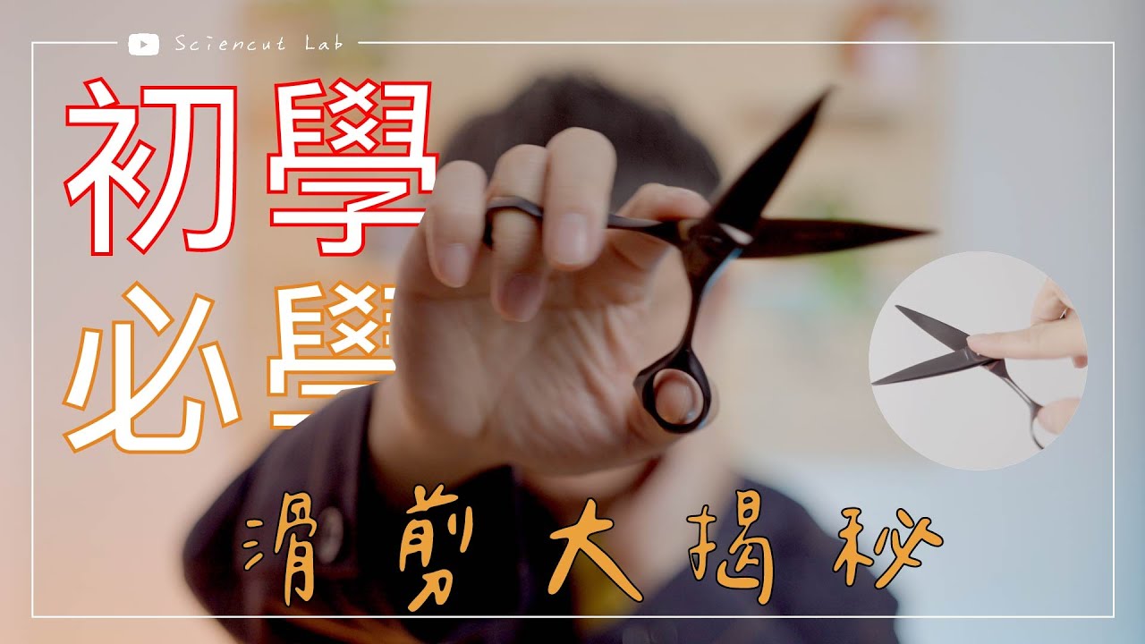 初學者必學 滑剪就該這麼剪 by 科學剪髮 實驗室 Sciencut Lab