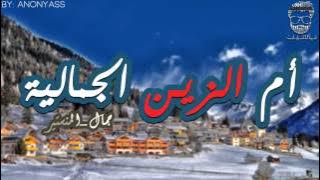 Om Ezzin Jammaliya - أم الزين الجمالية -النسخة الأصلية -HQ