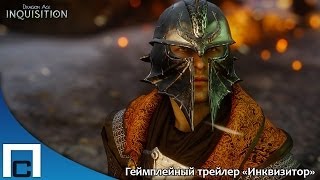 Русский геймплейный трейлер Dragon Age: Inquisition - The Inquisitor (Субтитры) Русский геймплейный трейлер Dragon Age: Inquisition - The Inquisitor (Субтитры)