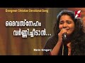 To describe God's love... | Daiva Sneham Varnichidan || Christian Devotional Songs || Goodness Tv |