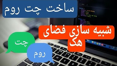 ساخت چت روم