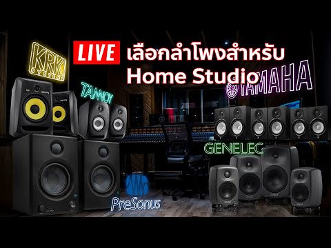 LIVE! วิธีเลือกลำโพงสำหรับ Home Studio