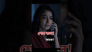 Your Last Phone Call 😢 | Emotional Reminder! শেষ মুহূর্তে তুমি কাকে মনে করবে?#shorts