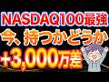 NASDAQ100、5月から別物です。今、持つかどうかで＋3000万差