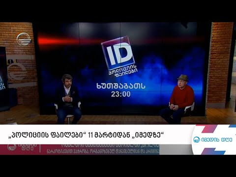 დოკუმენტური სერიალი „პოლიციის ფაილები“ 11 მარტიდან „იმედზე“