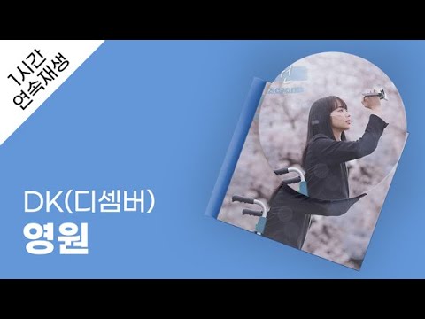 DK(디셈버) - 영원 1시간 연속 재생 / 가사 / Lyrics