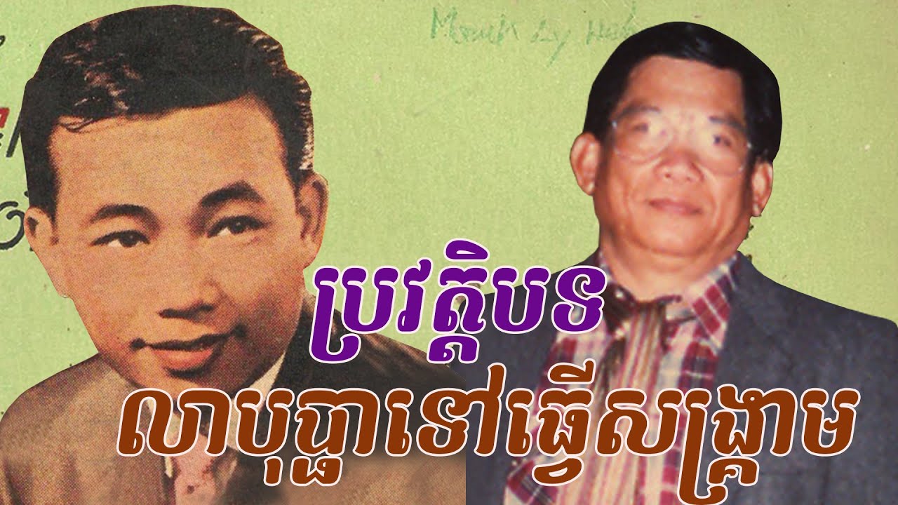 ប្រវត្តិបទ «លាបុប្ផាទៅធ្វើសង្គ្រាម» Story of Song-Lea Bopha tov Thver SangKream