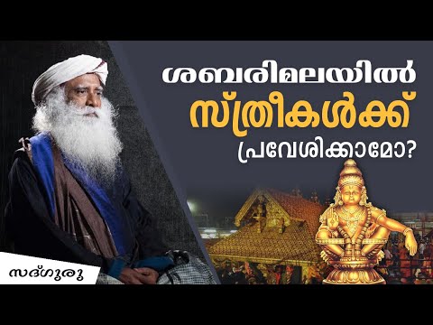 ശബരിമലയില്‍ സ്ത്രീകള്‍ക്ക് പ്രവേശനം അനുവദിക്കാമോ? |Should Women Be Allowed In The Temple