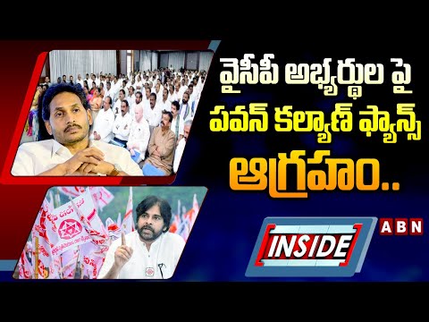 వైసీపీ అభ్యర్థులపై పవన్‌ కల్యాణ్‌ ఫ్యాన్స్‌ ఆగ్రహం.. | Pawan Kalyan Fans Fires On YCP Leaders | ABN - ABNTELUGUTV