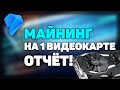 ОТЧЁТ! Майнинг на одной видеокарте rx 580!