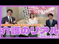 介護のリアルを学んでみた！| 高田秋のほろよい気分