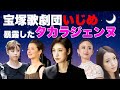 宝塚歌劇団の"イジメ"を暴露したタカラジェンヌ5選【有愛きい,鈴木郁子,星風まどか,檀れい,天海祐希】