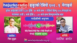 मलेसिया मा बिरामी हुँदा घर बाट पैसा मगाएर उपचार गरेका अनुभा यसरी सुनाए Partik Basnet