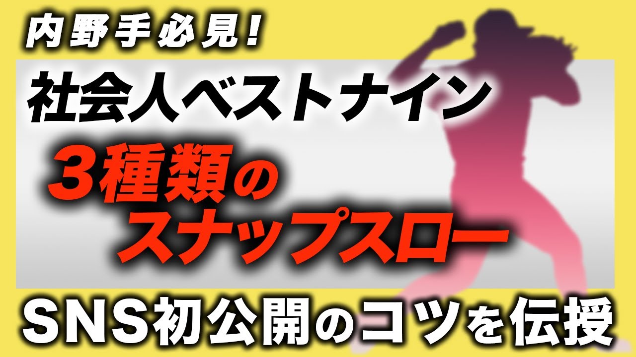 【内野手必見】社会人野球選手が伝授！3種類のスナップスロー