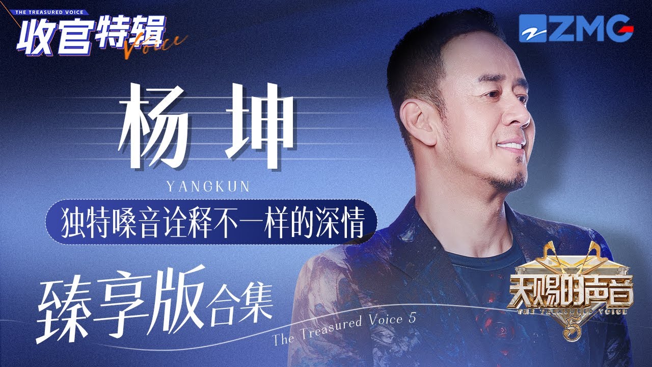 【收官特別企劃 】獨特嗓音詮釋不一樣的深情！楊坤《天賜的聲音5》舞台大合集！#天賜的聲音5   主題特輯 20240723