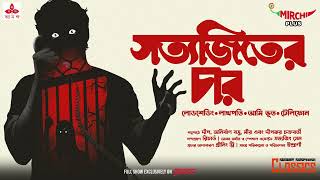 Sunday Suspense Classics | Satyajit Ray Short Stories | Mirchi Bangla screenshot 2