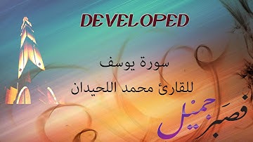 سورة يوسف مكتوبة القارئ محمد اللحيدان HD مع رابط للتحميل