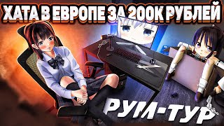 Топ Рум-Тур По Новой Хате Фиспекта в Европе Ценой в 200к Рублей. Игровое Место, обзор квартиры