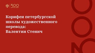 Корифеи петербургской школы художественного перевода: Валентин Стенич