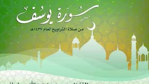 سورة يوسف - للقارئ محمد بن عبدالله مسلماني Surat Yusuf