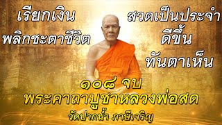 สวดบทภาวนา#สัมมาอะระหัง#๑๐๘ จบ#หลวงพ่อสด#พลิกชะตาชีวิต#สวดเป็นประจำดีขึ้นแบบทันตาเห็น#เรียกเงิน