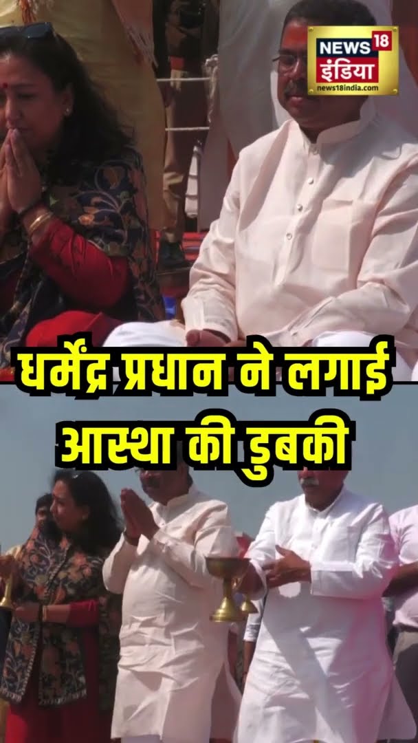 धर्मेंद्र प्रधान ने लगाई आस्था की डुबकी | #Mahakumbh2025 | #Shorts