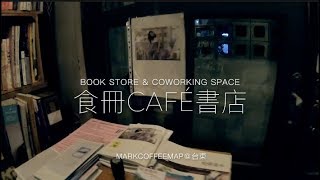台東咖啡速寫-Drawing 食冊Café書店 