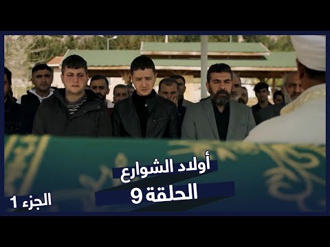 مسلسل أولاد الشوارع الحلقة 9 الحلقة 1 Sokağın Çocukları 
