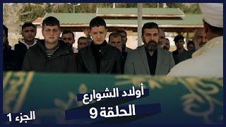 مسلسل أولاد الشوارع الحلقة 9 الحلقة 1 (Sokağın Çocukları)