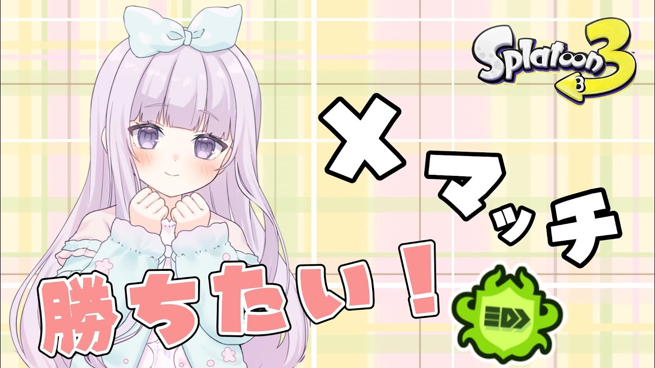 スプラトゥーン3】Xマッチする！強いzap使いになりたい。｜今日こそ
