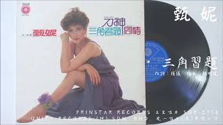 甄妮- 三角習題(1980) 電影『三角習題』主題曲 