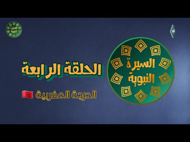 سيرة نبينا صلى الله عليه وسلم بالدارجة المغربية ، الحلقة الرابعة