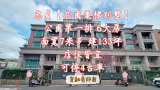 《賀成交》平鎮區忠貞【花園電梯別墅】售4280萬★地42坪 建133坪 1-5樓 面寬7.3米 可停4台車 6房3廳5衛 雲南米干★育約看好房 洽0937-856168張菀育 永慶不動產 線上看屋