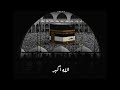 تكبيرات العشر من ذي الحجة احيو سنة التكبير 