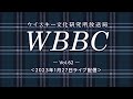 WBBC－ウイスキー文化研究所放送局　Vol.62「WBBCライブ【12】」