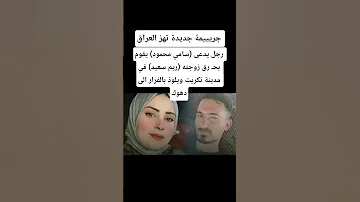 مقـ تل ريم سعيد على يد زوجها سامي محمود في مدينة تكريت و يهرب الى دهوك 