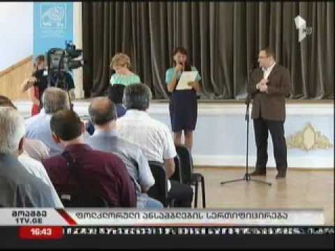 სერთიფიცირებული ანსამბლები