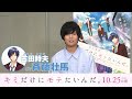 【公開直前カウントダウン映像】 10/25(金)公開 『キミだけにモテたいんだ。』<あと10日:古田時夫役:斉藤壮馬さん>