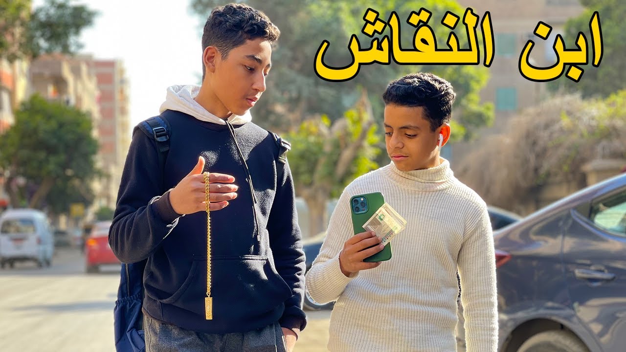 الجزء الثاني | ولد يعمل نقاش اتــهم في ســرقة سلسلة ذهب .. فماذا فعل ؟