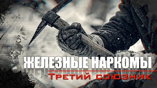Третий Союзник. Железные наркомы ( 3 серия). Документальный проект Аркадия Мамонтова. @amamontov